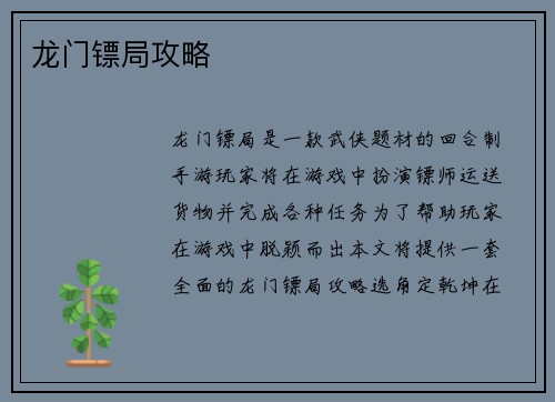 龙门镖局攻略
