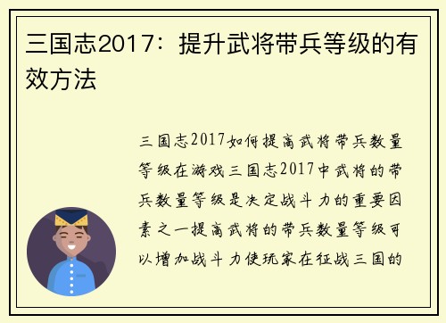 三国志2017：提升武将带兵等级的有效方法